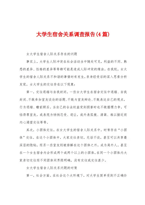大学生宿舍关系调查报告(4篇)