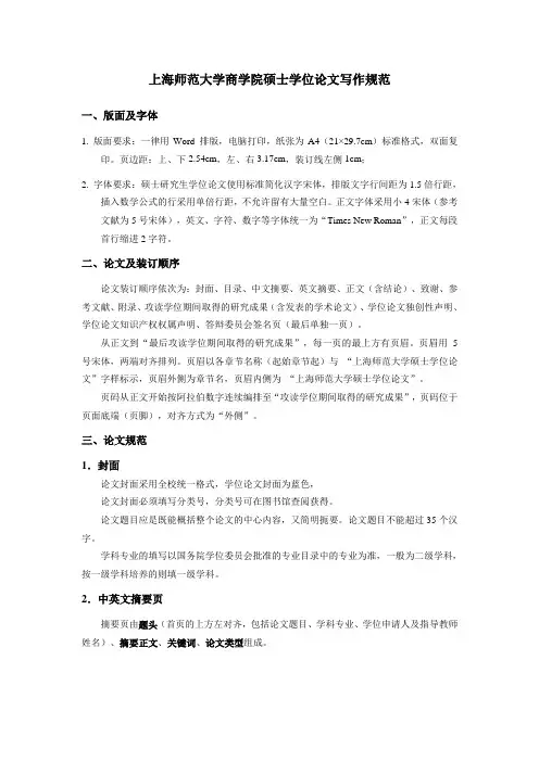 上海师范大学商学院硕士学位论文写作规范