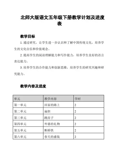 北师大版语文五年级下册教学计划及进度表