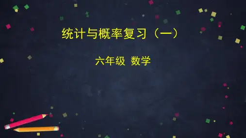 六年级数学下册课件 -统计与概率复习(一)  人教版 (共48张PPT)
