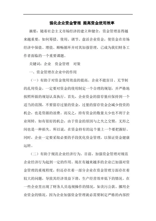 强化企业资金管理 提高资金使用效率