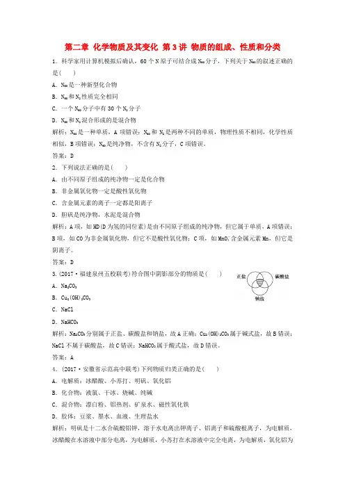 2018届高考化学大一轮复习 第二章 化学物质及其变化 第3讲 物质的组成、性质和分类课时作业