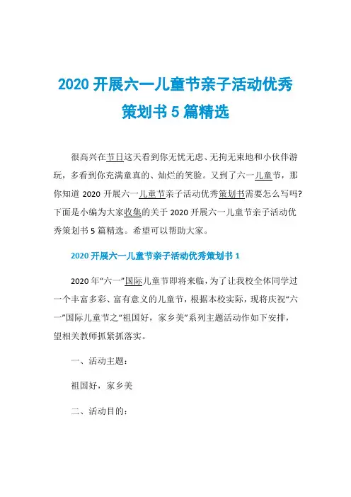 2020开展六一儿童节亲子活动优秀策划书5篇精选