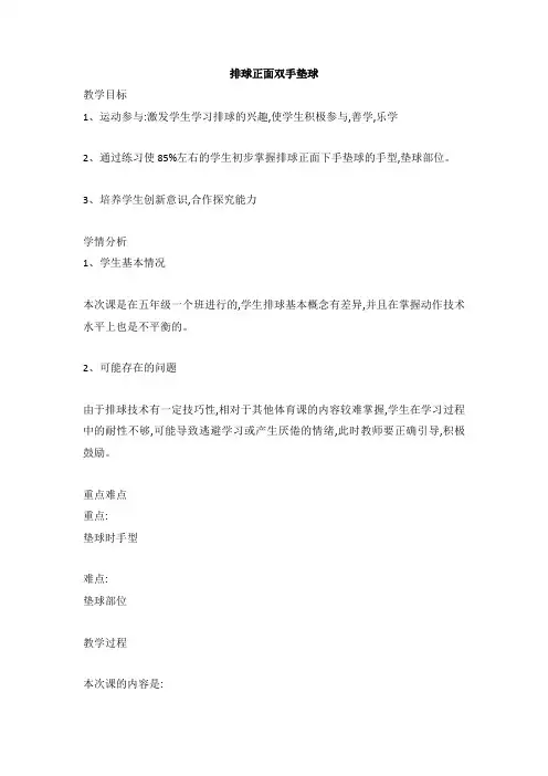 排球正面双手垫球(教案) 体育五至六年级 (1)