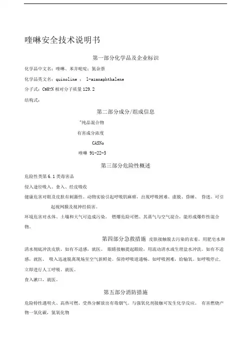 喹啉安全技术说明书