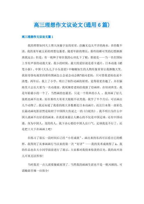 高三理想作文议论文(通用6篇)