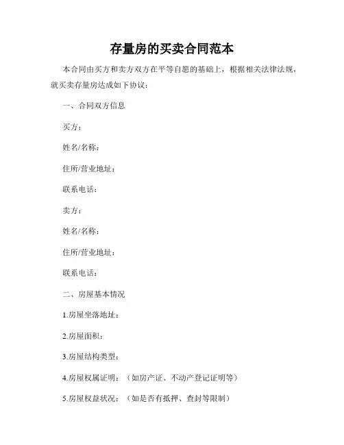 存量房的买卖合同范本