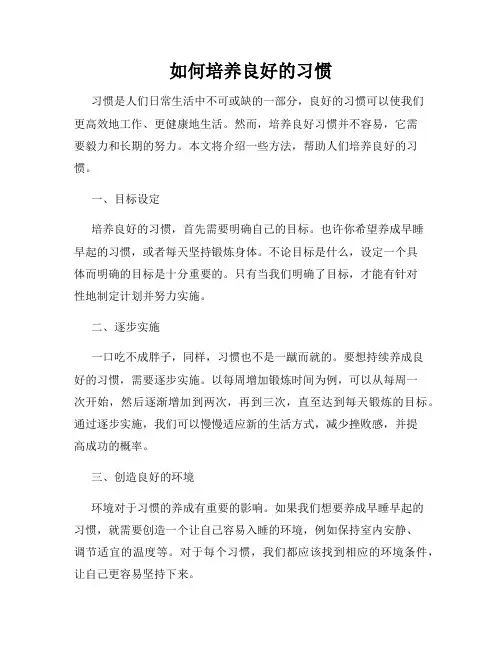 如何培养良好的习惯