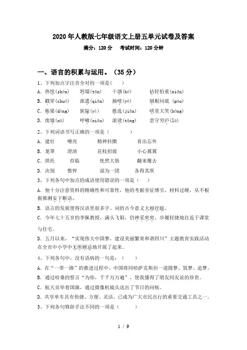 2020年人教版七年级语文上册五单元试卷及答案