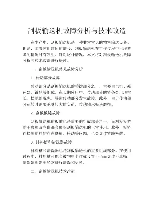 刮板输送机故障分析与技术改造