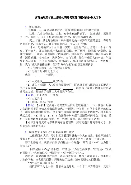 新部编版四年级上册语文课外阅读练习题-精选+作文习作