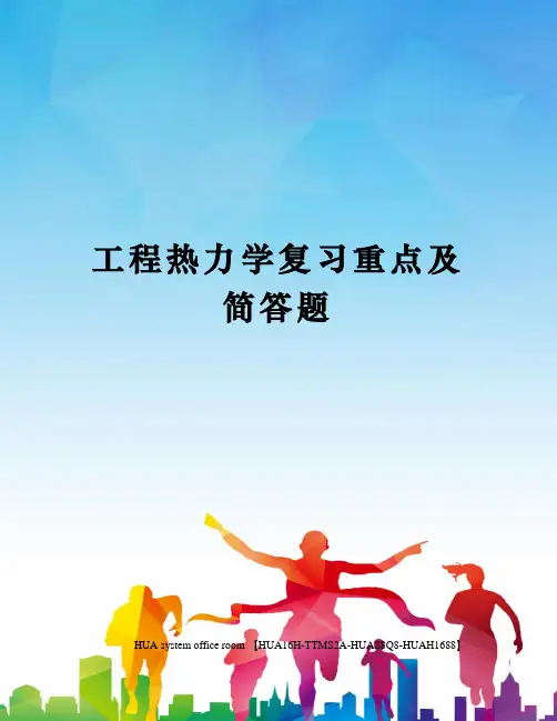 工程热力学复习重点及简答题定稿版