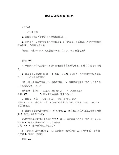幼儿园课程习题(修改)