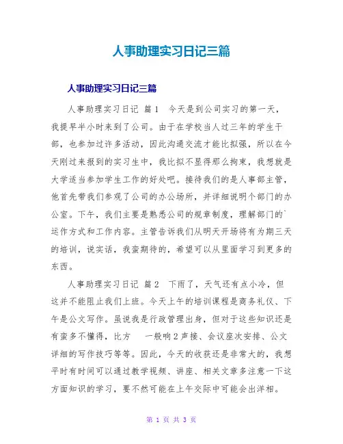 人事助理实习日记三篇_1