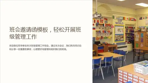 班会邀请函模板,轻松开展班级管理工作