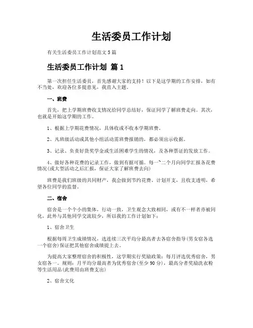生活委员工作计划
