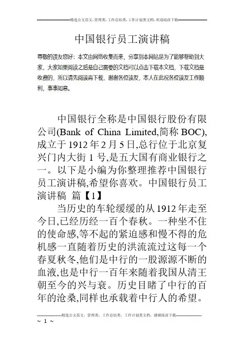 中国银行员工演讲稿