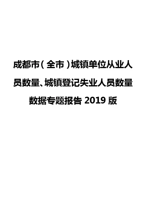 成都市(全市)城镇单位从业人员数量、城镇登记失业人员数量数据专题报告2019版