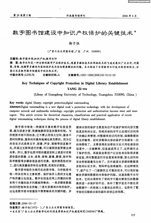 数字图书馆建设中知识产权保护的关键技术