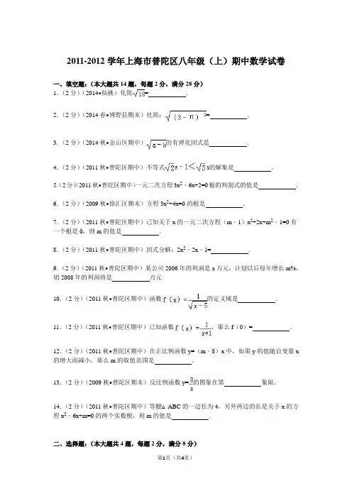 2011-2012学年上海市普陀区八年级(上)期中数学试卷