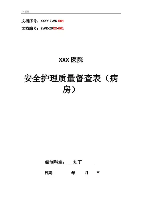 医院安全护理质量督查表(病房)