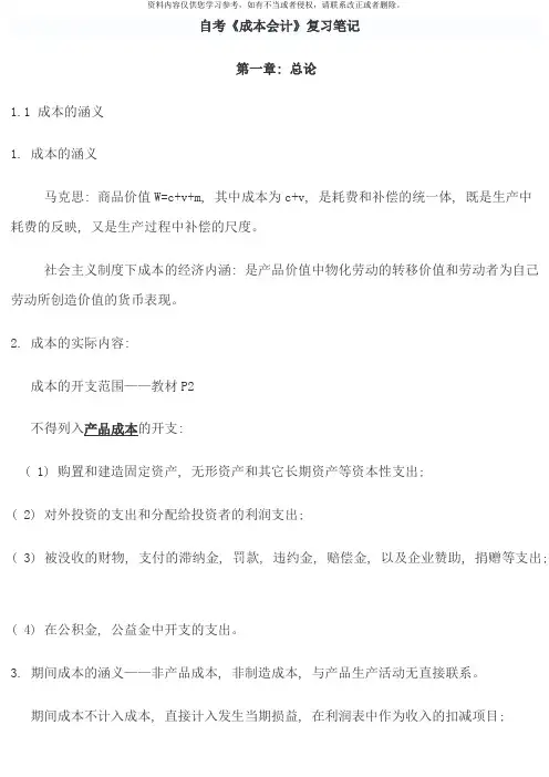 自考成本会计复习笔记