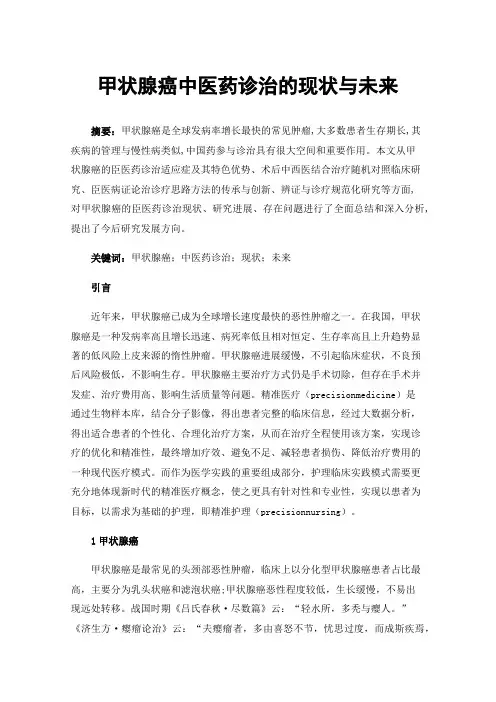 甲状腺癌中医药诊治的现状与未来