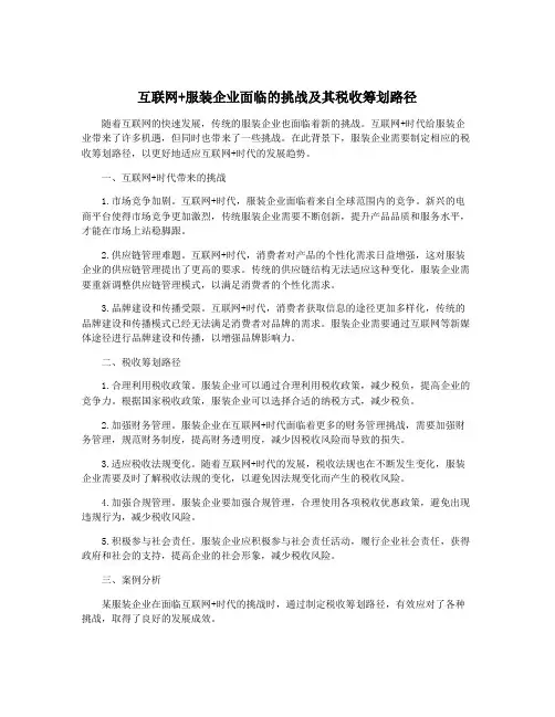 互联网+服装企业面临的挑战及其税收筹划路径