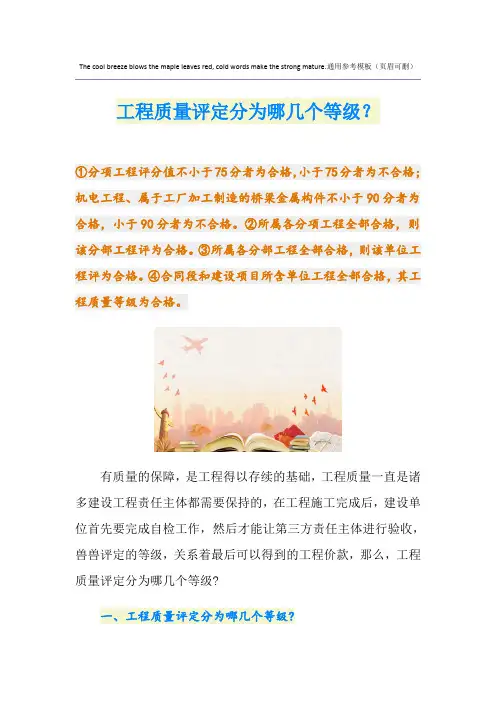 工程质量评定分为哪几个等级？