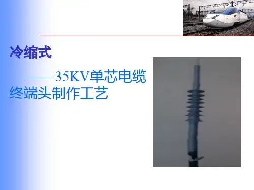 35KV单芯冷缩电缆终端头制作工艺