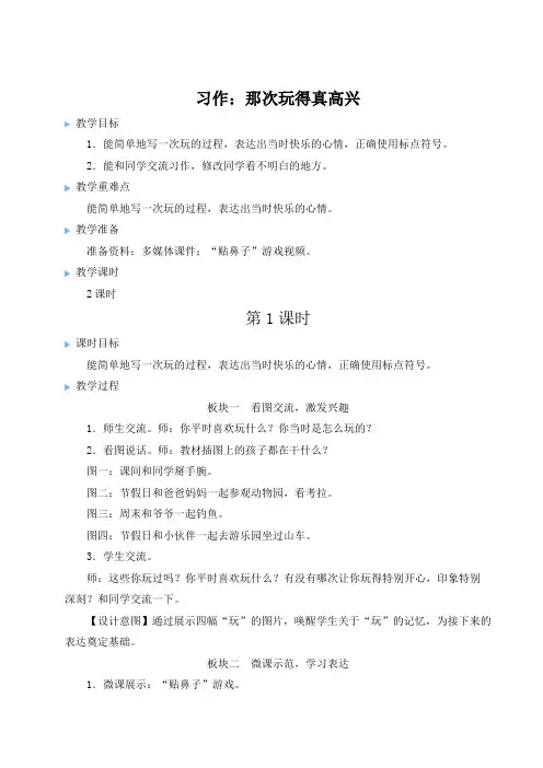 (最新)24年秋统编版三年级语文上册习作：那次玩得真高兴【教案及反思】
