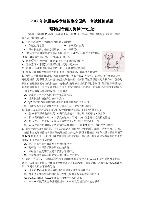 【衡中同卷】2018年普通高等学校招生全国统一考试模拟试题(押题卷)(一)理综生物试题含答案