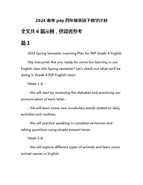 2024春季pep四年级英语下教学计划