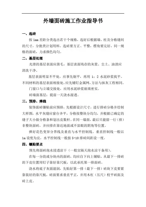 外墙面砖施工作业指导书