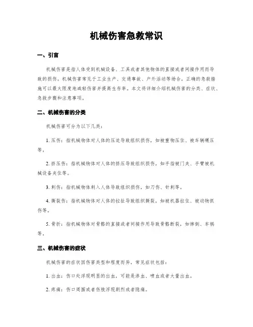 机械伤害急救常识