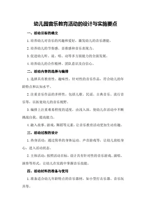 幼儿园音乐教育活动的设计与实施要点