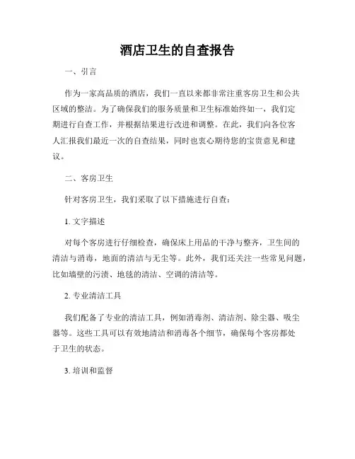 酒店卫生的自查报告 2