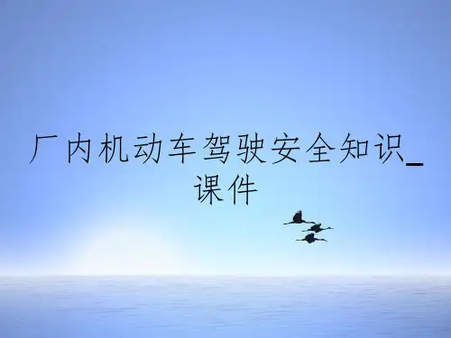 厂内机动车驾驶安全知识课件