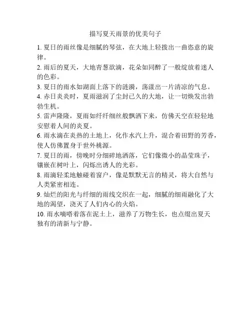 描写夏天雨景的优美句子