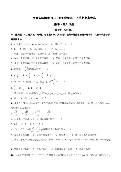 河南省洛阳市2019-2020学年高二上学期期末考试数学(理)试题Word版含解析