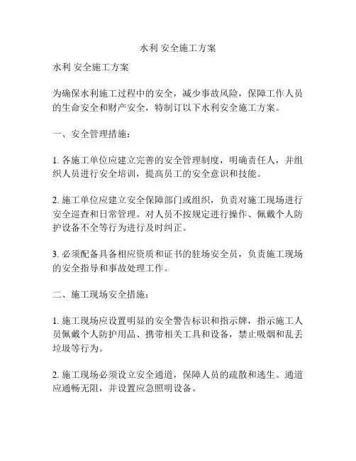 水利 安全施工方案
