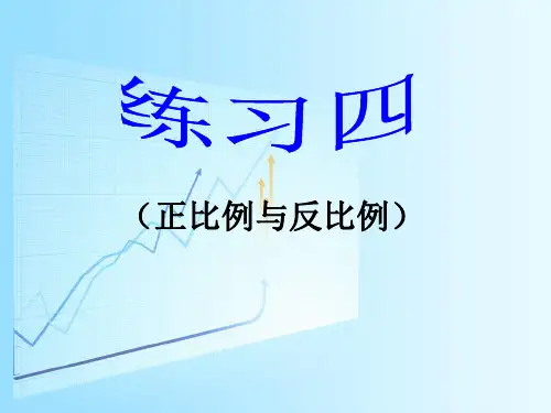 2021年北师大版数学六年级下册《练习四》课件