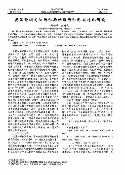 英汉介词句法隐性与话语隐性形式对比研究