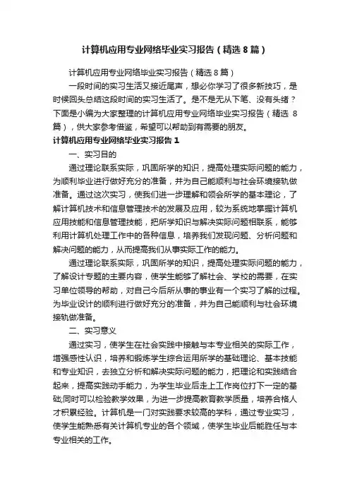 计算机应用专业网络毕业实习报告（精选8篇）