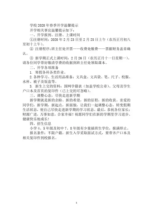 学校2020年春季开学温馨提示