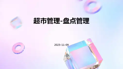 超市管理盘点的管理
