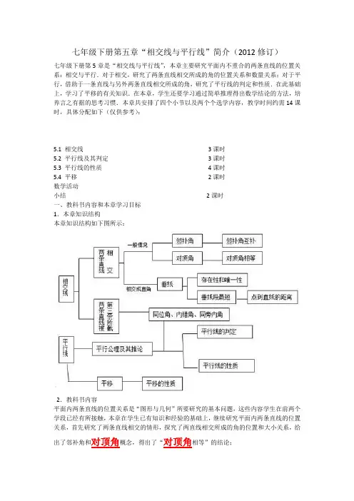 七年级数学下册第五章《相交线与平行线》简介