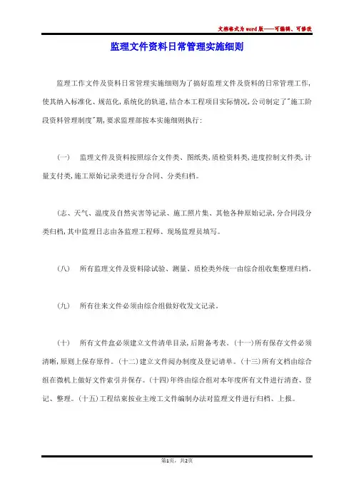 监理文件资料日常管理实施细则
