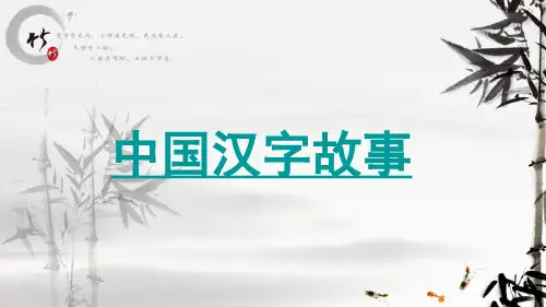 中国汉字故事课件