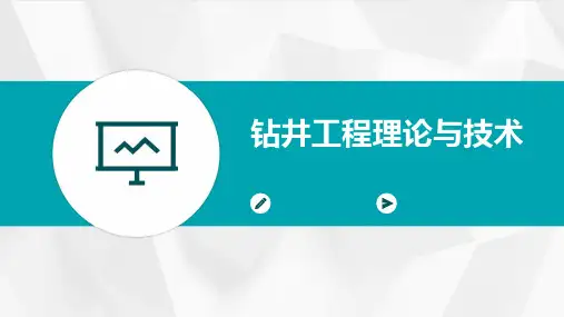 钻井工程理论与技术